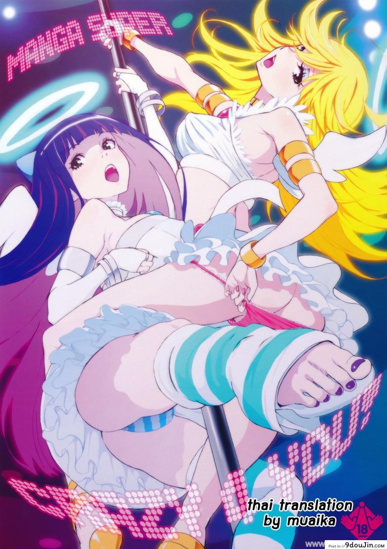 คอสเพลมาแข่งรุมหมู่ (C79) [Manga Super (Nekoi Mie)] CRAZY 4 YOU! (Panty & Stocking with Garterbelt) แปลไทย