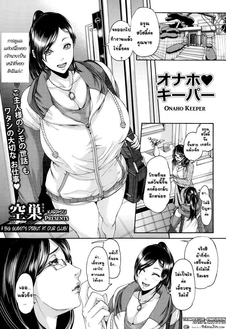 แม่บ้านบำบัดรัก [Karasu] Onaho Keeper แปลไทย