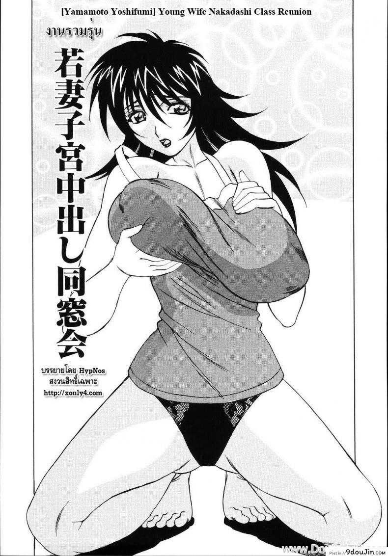 งานรวมรุ่น [Yamamoto Yoshifumi] Jukuniku Kanin Ch.4 – Young Wife Nakadashi Class Reunion อ่านฟรี