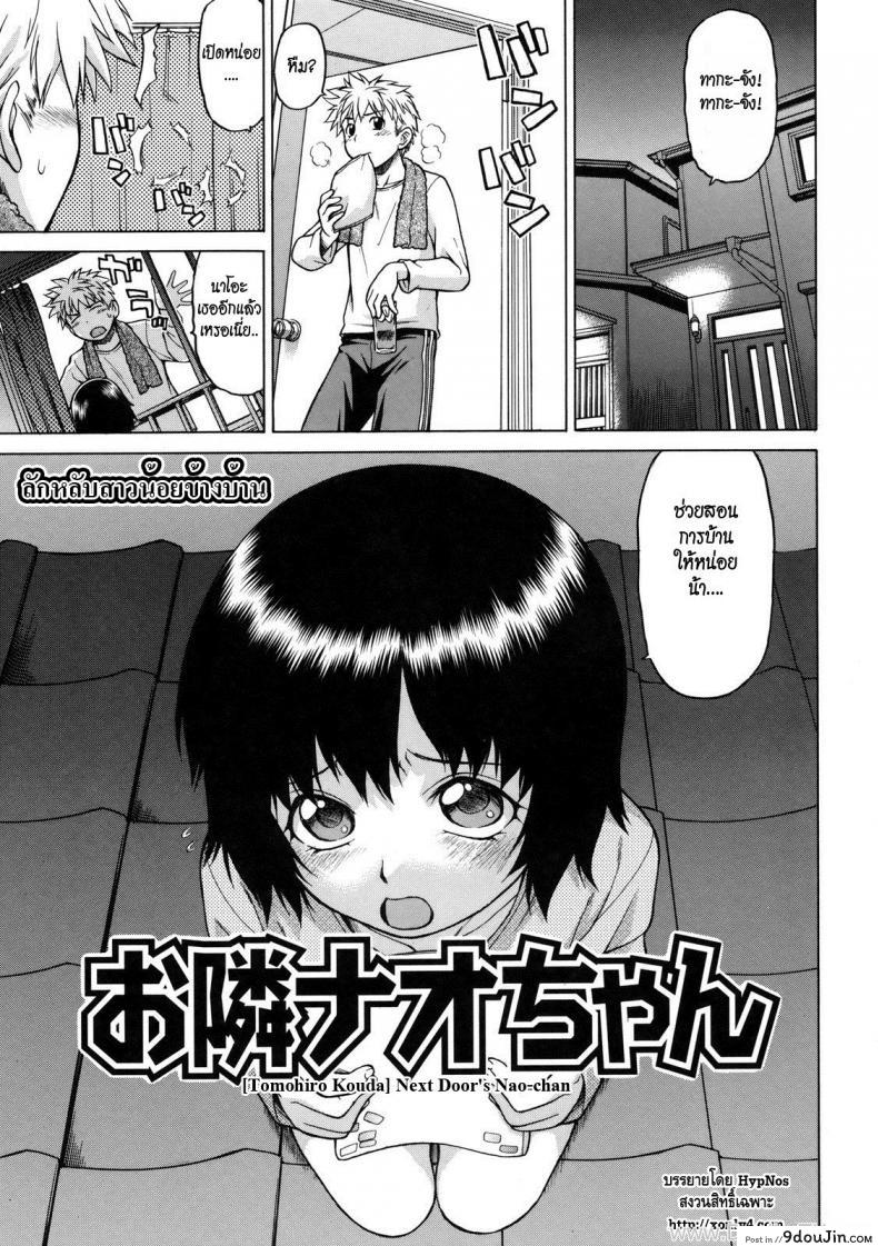 ลักหลับสาวน้อยข้างบ้าน [Kouda Tomohiro] Little Lovers Ch.05 แปลไทย