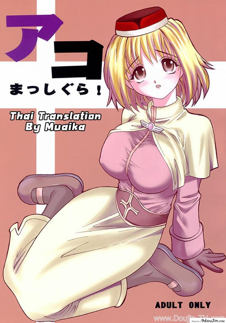 เปลี่ยนอาชีพเป็นทาสสาว [KitKaters] Aco Masshigura! (Ragnarok Online) แปลไทย