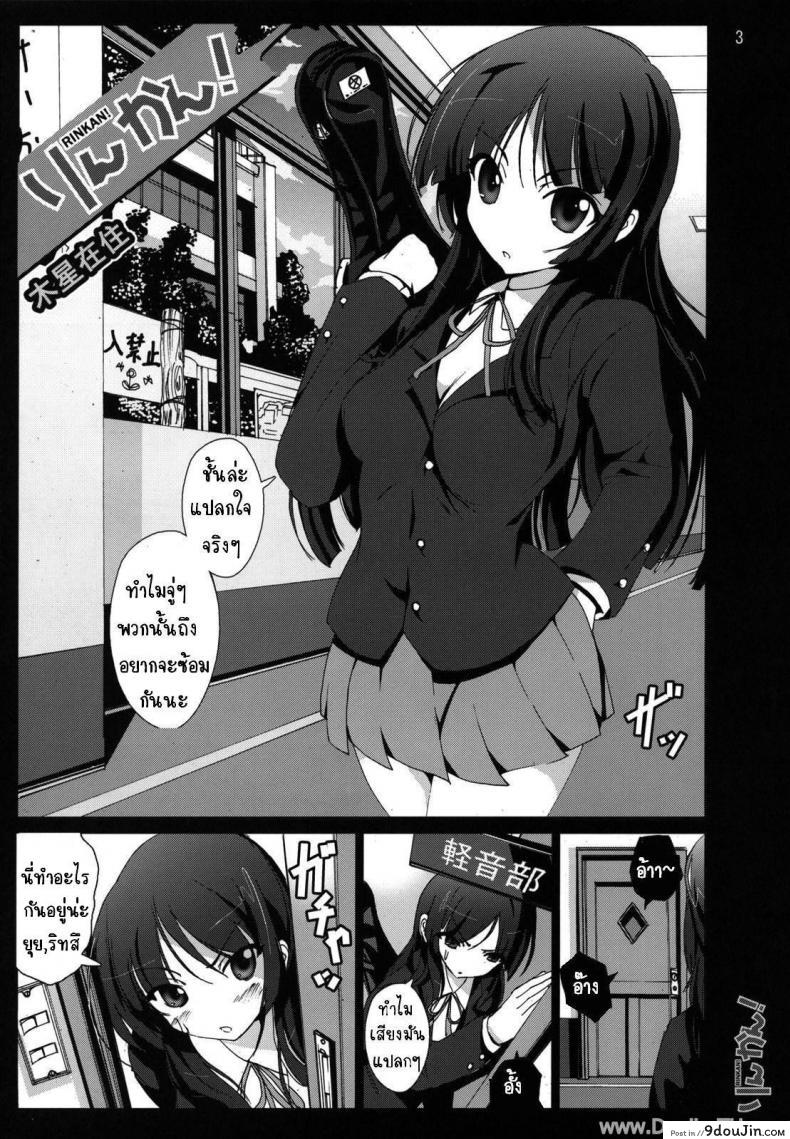 อยากจะซ้อม ร้องดังๆ (C76) [Mokusei Zaijuu] Rinkan! (K-ON!) แปลไทย