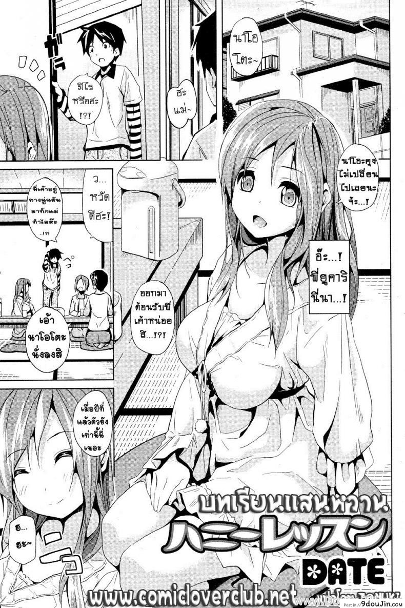 บทเรียนแสนหวาน [Date] Honey Lesson (COMIC Junai Kajitsu 2011-05) แปลไทย