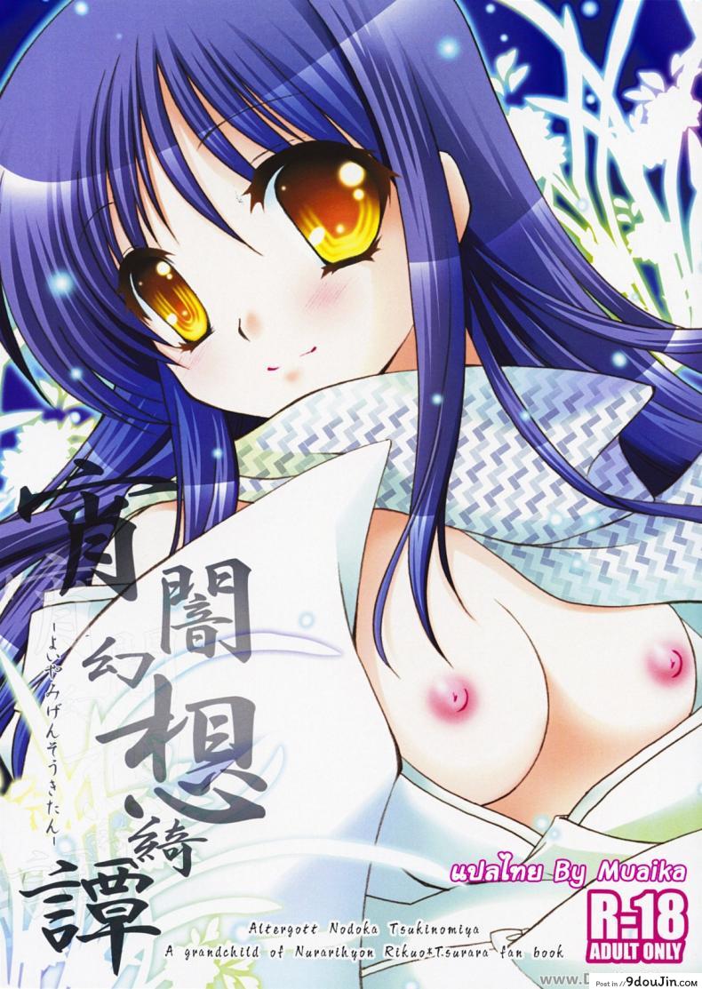 เบาๆ หน่อยค่ะท่าน [Altergott (Chouwa)] Yoiyami Gensou Ayaginutan (Nurarihyon no Mago) แปลไทย