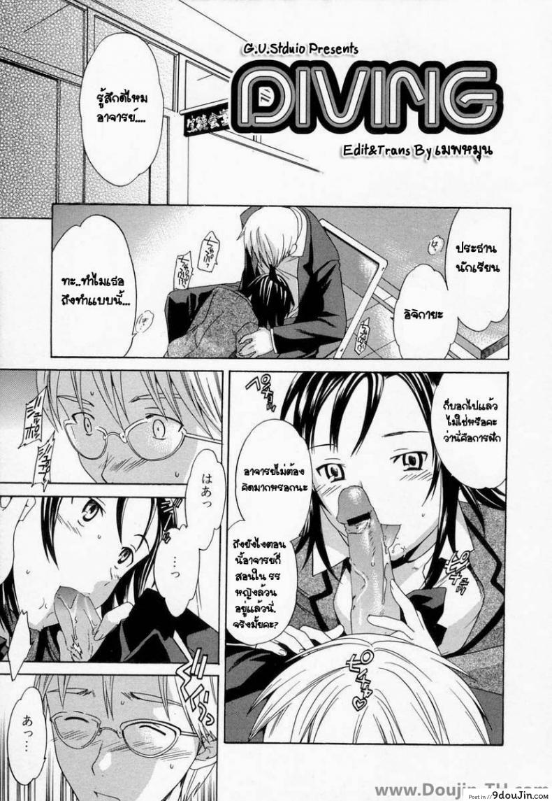ของนอกมันเลอะ ข้างในดีกว่า [Cuvie] Diving (Midara na Soshitsu) (แปลไทย)