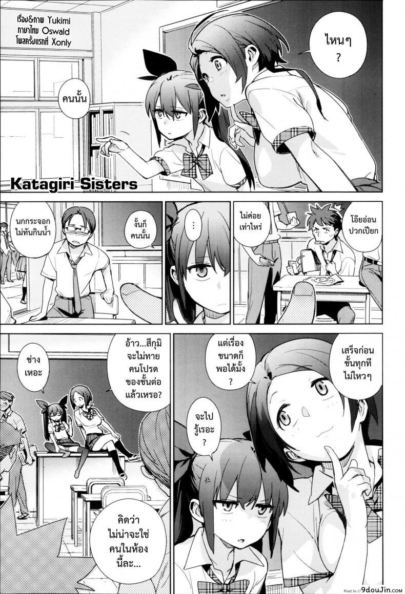 อ้วนผอมจอมกวน [Yukimi] Katagiri Sisters (COMIC X-EROS #05) แปลไทย