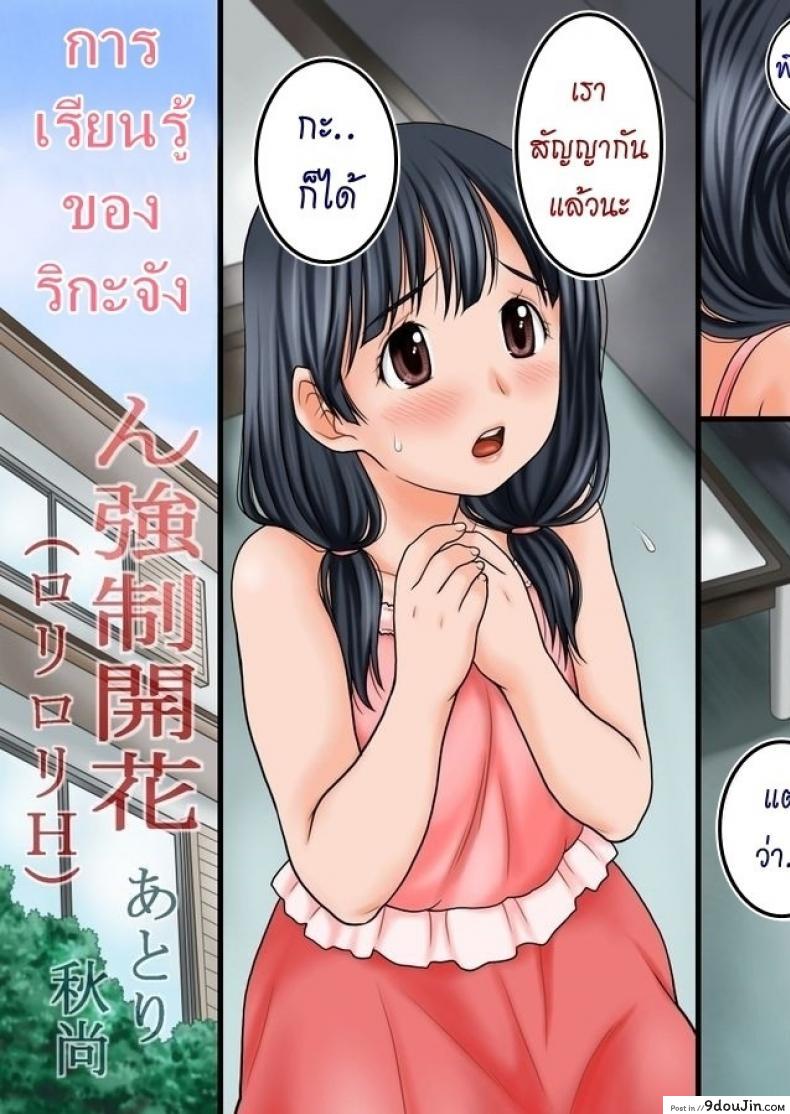 การเรียนรู้ของริกะจัง [Atori K] Rika-Chan Kyousei Kaika อ่านฟรี