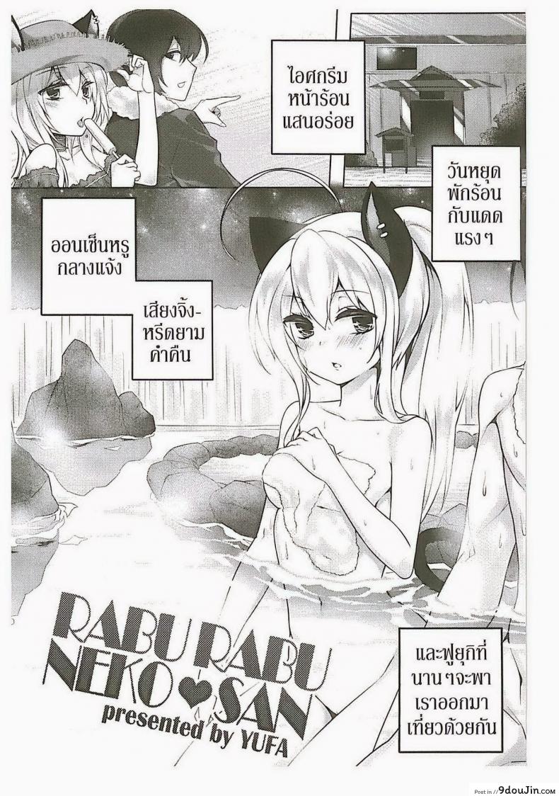 พามาผ่อนคลาย [Yufa] Rabu Rabu Neko San (Orgasium Comics Thai Vol.2) อ่านฟรี