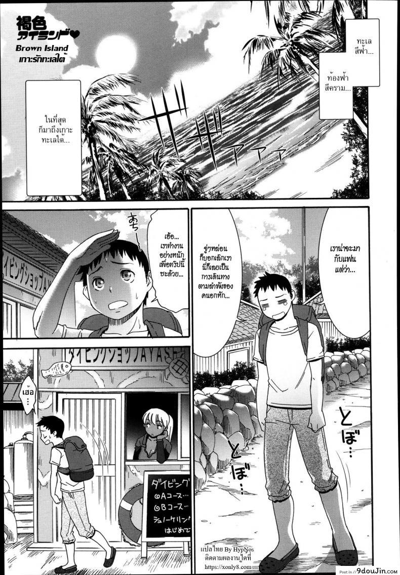 เกาะรักทะเลใต้ [Momonosuke] Kasshoku Island | Brown Island (COMIC Anthurium 004 2013-08) อ่านฟรี