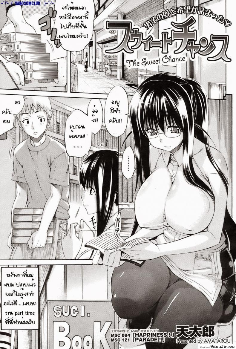 พิศวาสที่ร้านขายหนังสือ [Amatarou] The Sweet Chance (COMIC HOTMILK 2008-08) แปลไทย