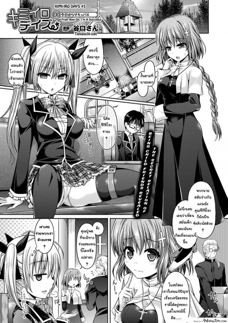 ตั้งแต่นี้ไปฉันคือซัคคิวบัส [Taniguchi-San] Kimi-Iro Days Ch.3 แปลไทย