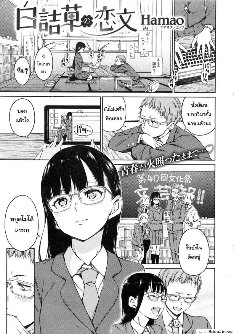 พูดไม่เก่งแต่รักหมดใจ [Hamao] Shirotsumekusa no Koibumi แปลไทย