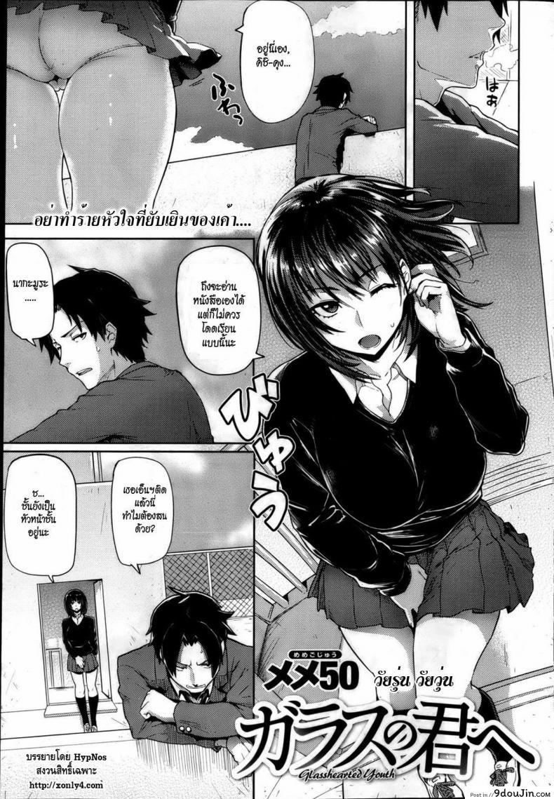 วัยรุ่น วัยวุ่น [Meme50] Glass no Kimi e แปลไทย