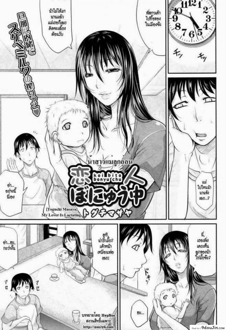 น้าสาวแม่ลูกอ่อน [Toguchi Masaya] My Lover Is Lactating แปลไทย