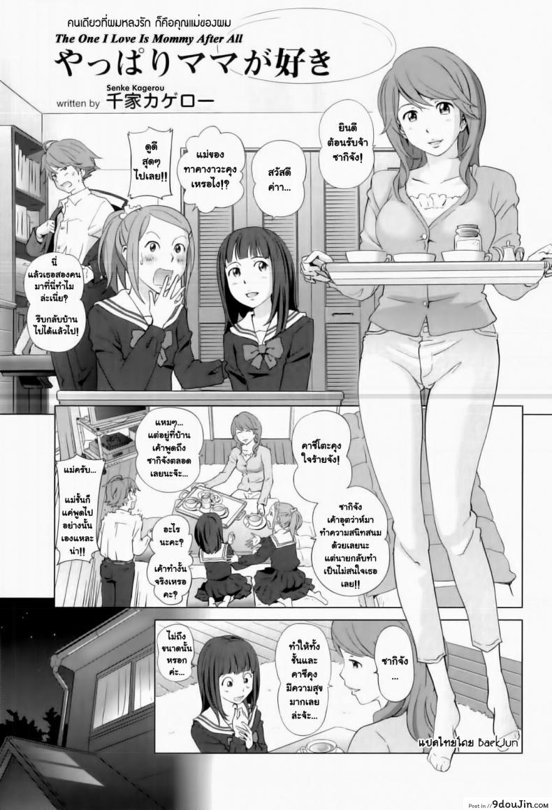 Yappari Mama ga Suki [Senke Kagero] แปลไทย