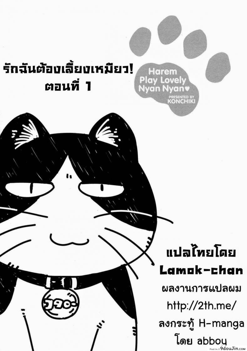 รักฉันต้องเลี้ยงเหมียว [Konchiki] Oidemase Nyan Nyan Ch.3 แปลไทย