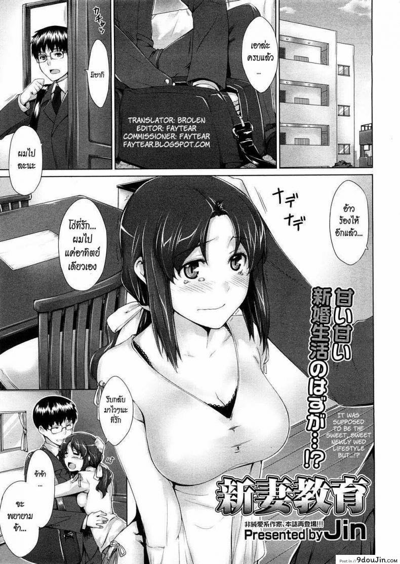 เทคนิคการเป็นภรรยาที่ดี [Jin] Niizuma Kyouiku | Educating a New Wife (COMIC Megastore 2009-02) อ่านฟรี