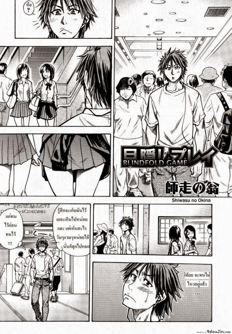 โดนแฟนทิ้ง [Shiwasu no Okina] Mekakushi Play | Blindfold Game แปลไทย