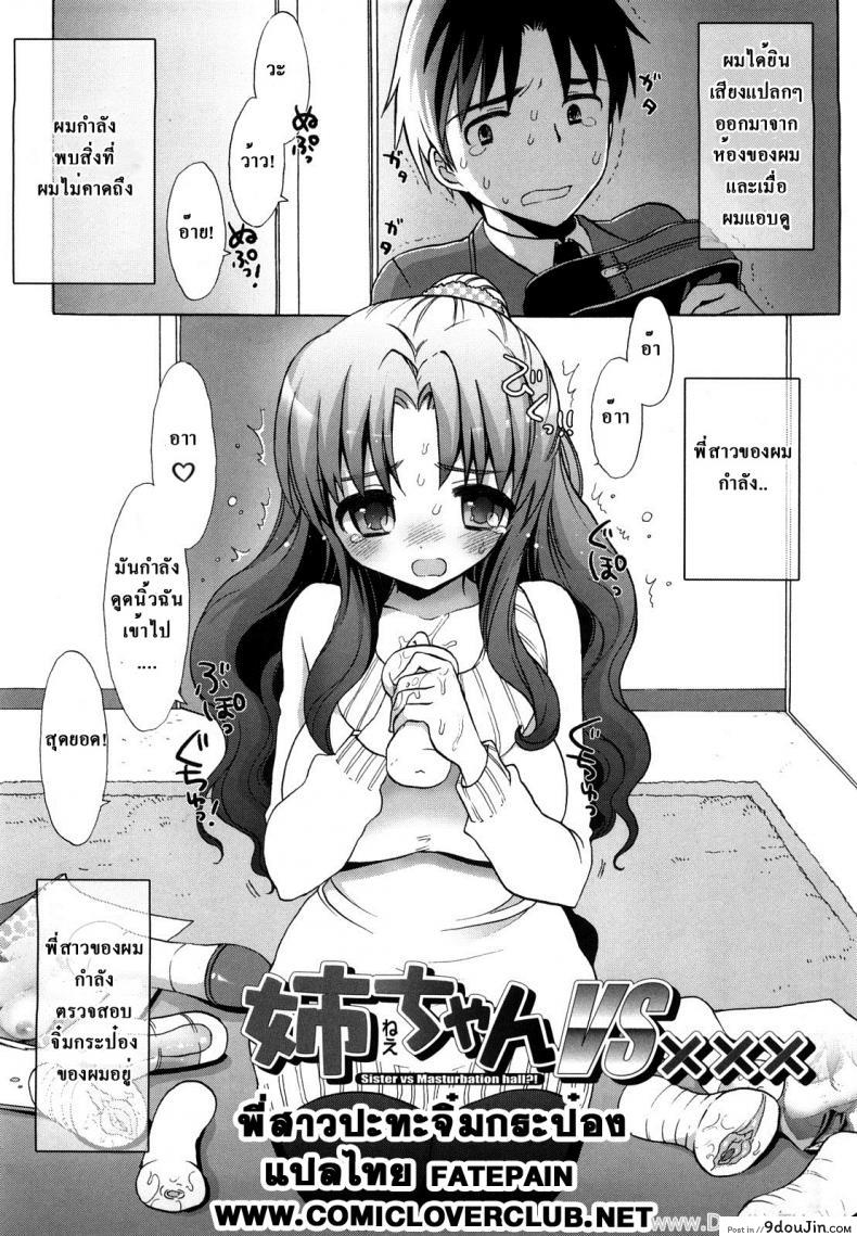 พี่สาวปะทะจิ๋มกระป๋อง [Mozuya Murasaki] Nee-chan vs XXX แปลไทย