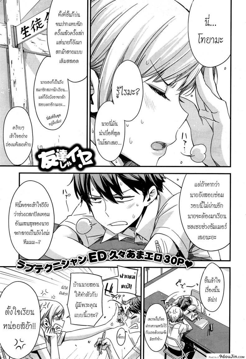มากกว่าเพื่อนก็อึ้บเลย [ed] Tomodachi ja Iya! | Don’t Wanna Be Friends! แปลไทย
