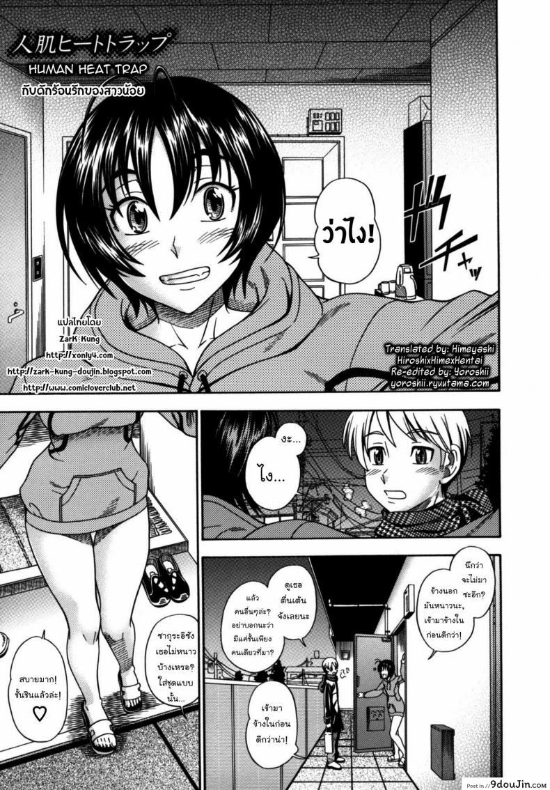 กับดักร้อนรักของสาวน้อย [Fukudahda] Hitohada Heat Trap | Human Heat Trap (COMIC Kairakuten 2007-01) แปลไทย