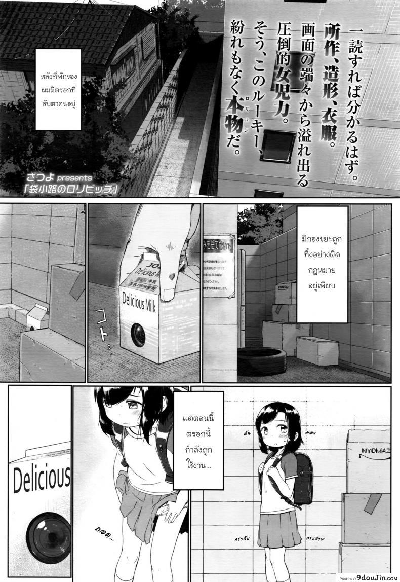 ตรอกลับของสาวน้อย [Satuyo] Fukurokouji no Loli Bitch | Loli Bitch in the Alley (COMIC LO 2016-10) แปลไทย