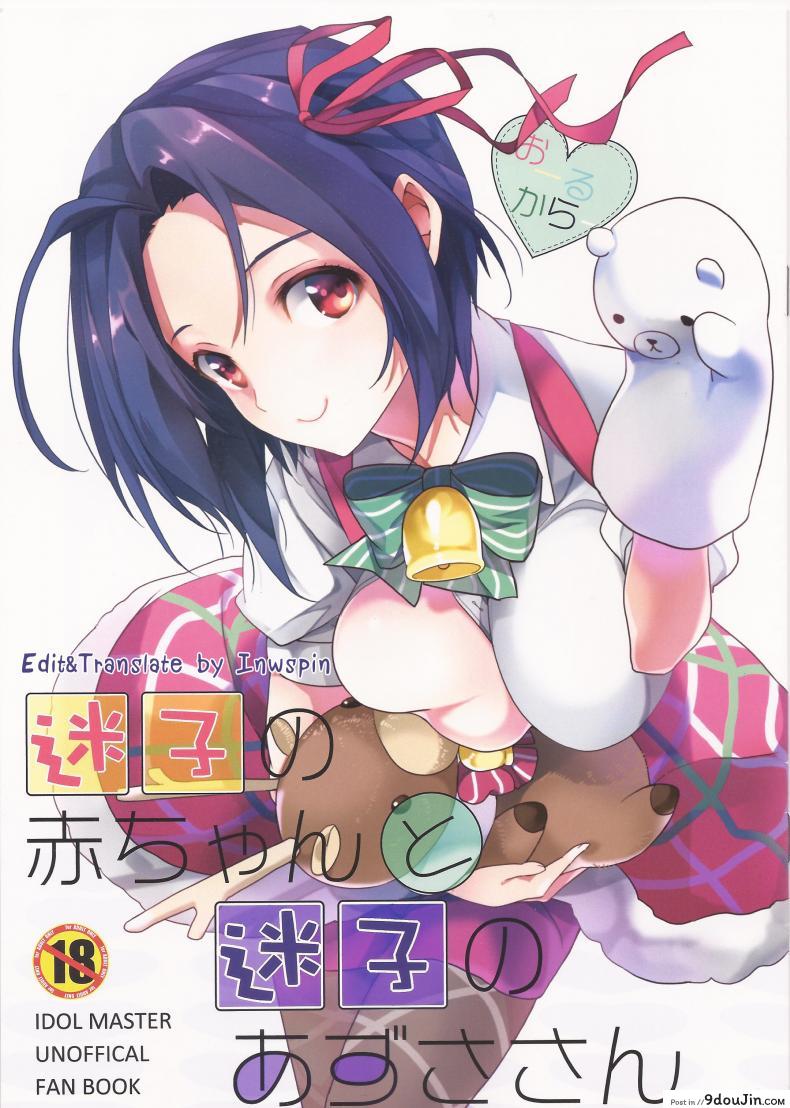 Maigo no Aka-chan to Maigo no Azusa-san (THE iDOLM@STER) แปลไทย