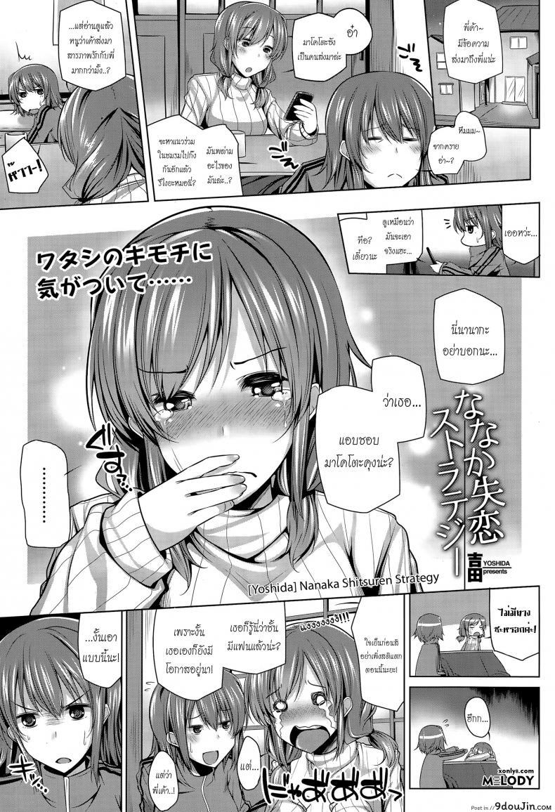 รักพี่ได้แอ้มน้อง [yoshida] Nanaka Shitsuren Strategy แปลไทย