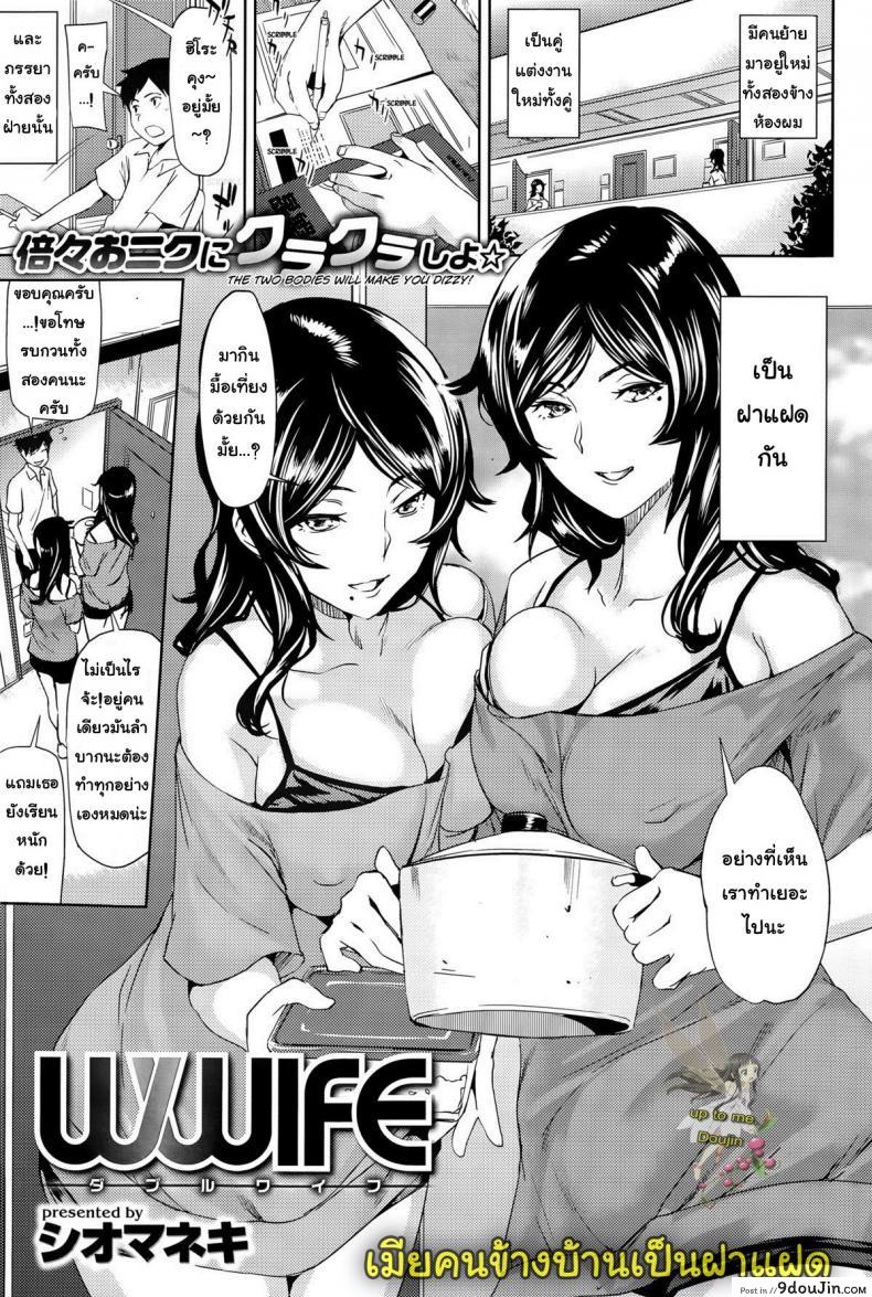 ฝาแฝดเมียข้างบ้าน [Shiomaneki] Wwife (COMIC Shitsurakuten 2015-09) แปลไทย