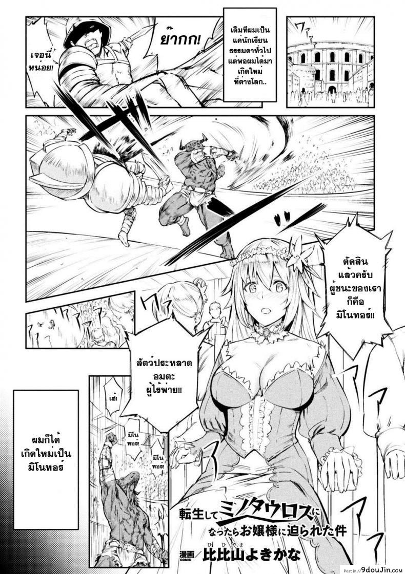 คุณหนูฟัดของใหญ่ [hihiyama yokikana] Tensei Shite Minotauros ni Natta Ojou – sama ni Semarareta ken แปลไทย