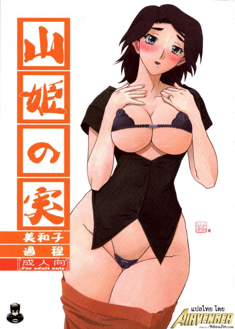 คำสารภาพของมิวาโกะ (C76) [Sankaku Apron (Sanbun Kyoden, Umu Rahi)] Akebi no Mi-Miwako Katei แปลไทย