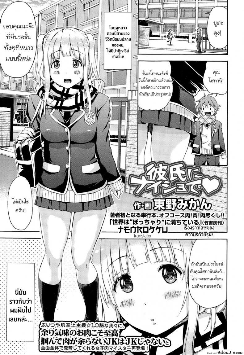 Kareshi ni Naisho de ❤ [Higashino Mikan] (COMIC Koh Vol. 3) แปลไทย