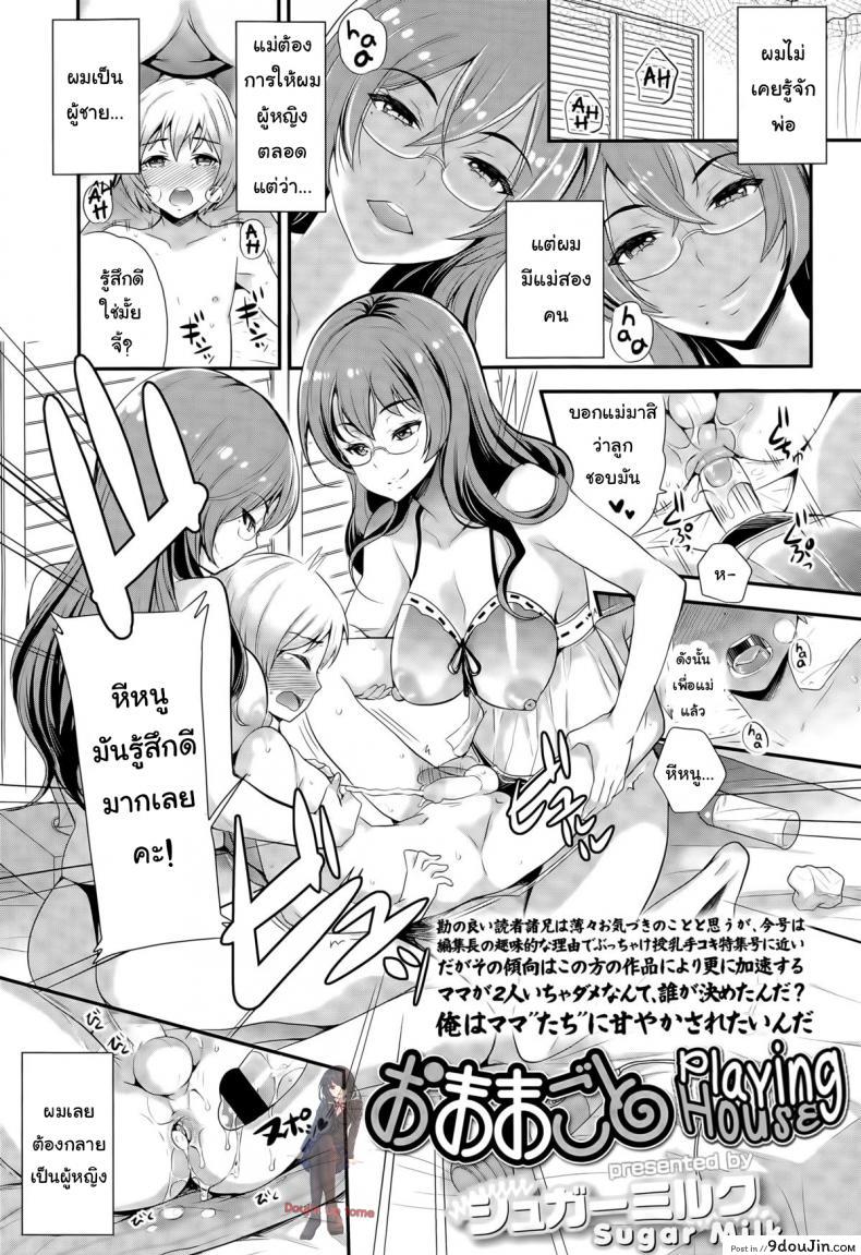 การเลี้ยงลูกเป็นยอดชาย [Sugar Milk] Omamagoto | Playing House (Girls forM Vol. 09) แปลไทย