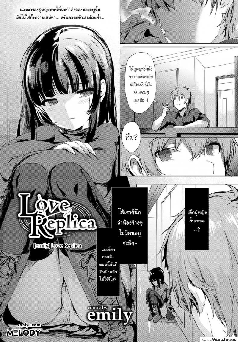 จำลองรัก [emily] Love Replica (COMIC BAVEL 2017-12) อ่านฟรี