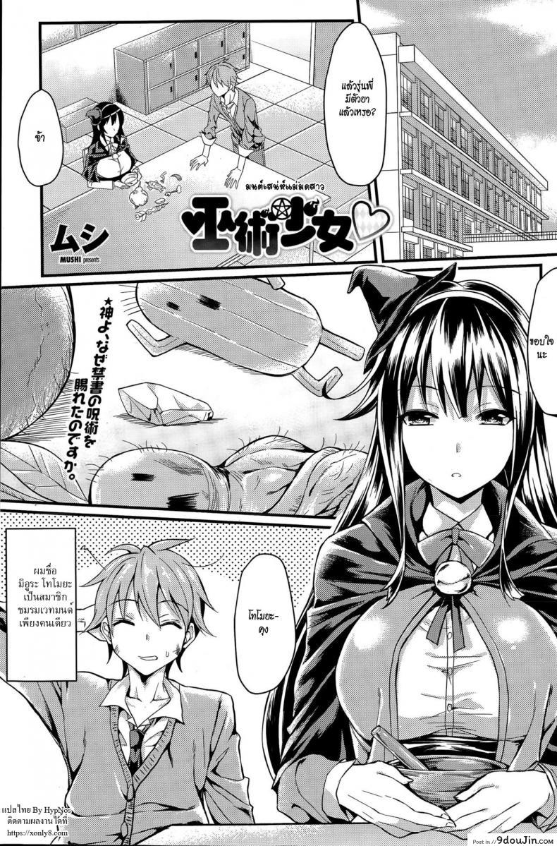 มนต์เสน่ห์แม่มดสาว [Mushi] Magician Girl (COMIC Penguin Club Sanzokuban 2015-06) แปลไทย