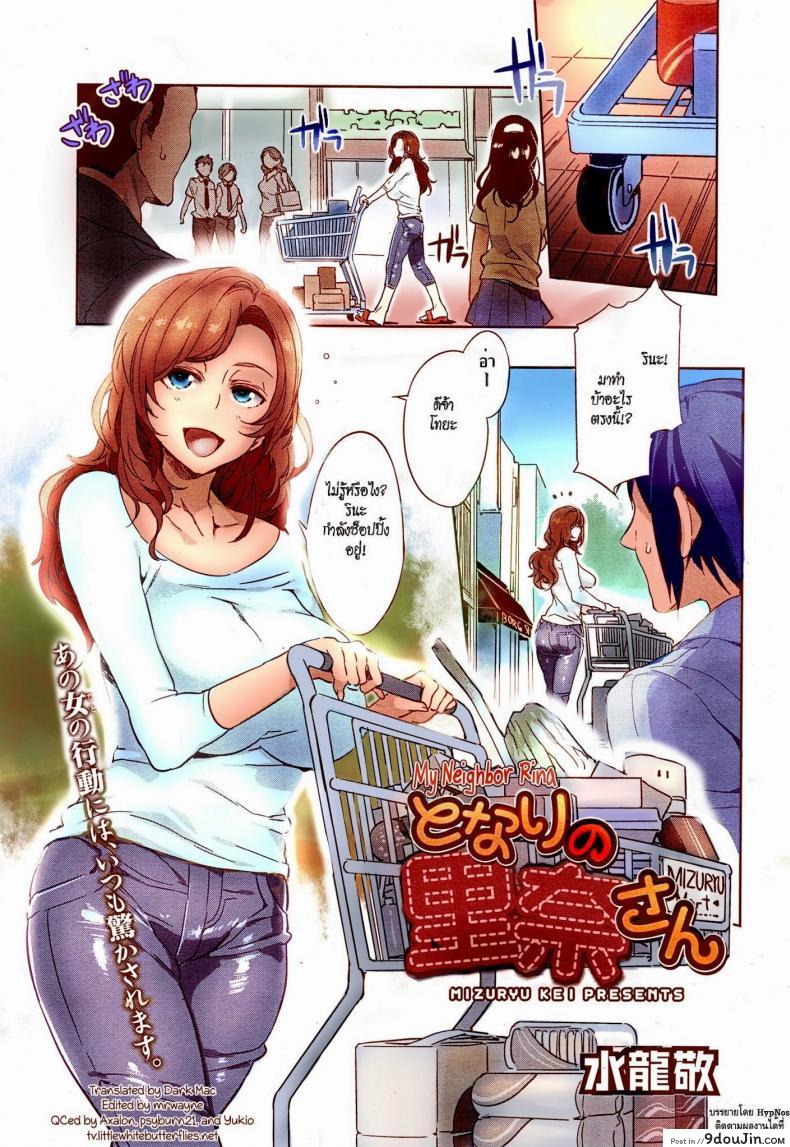 แม่บ้านร้ายเดียงสา [Mizuryu Kei] Tonari no Rina-san | My Neighbor Rina (Comic Megastore Alpha 2014-11) แปลไทย
