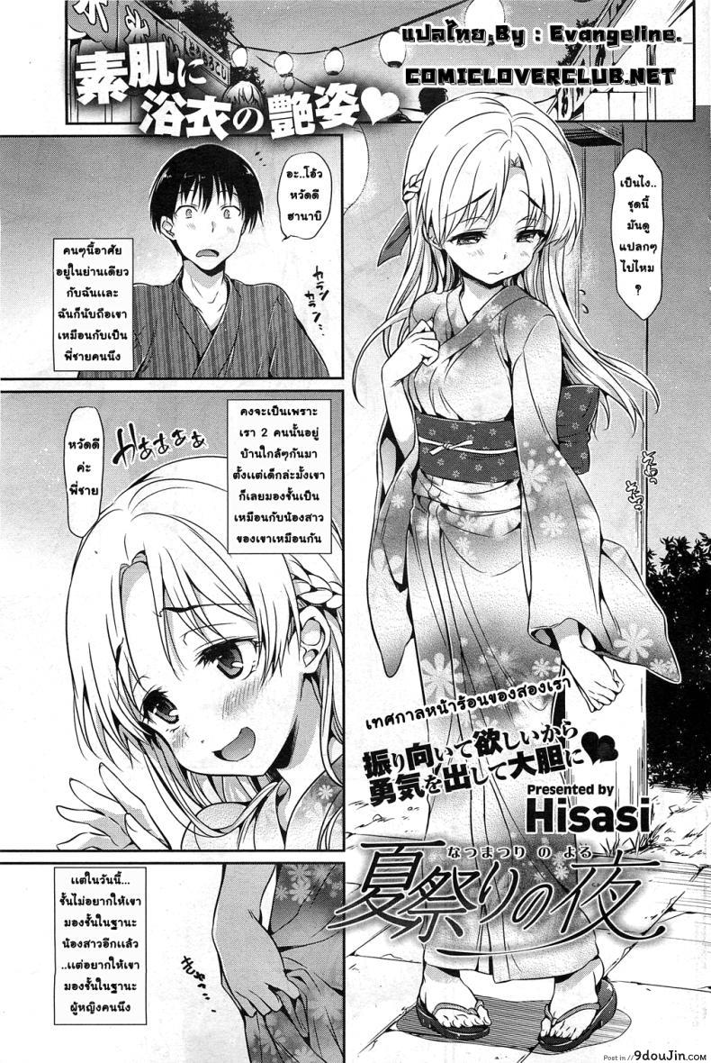 ค่ำคืนอันเเสนหวาน ในวันเทศกาลฤดูร้อน [Hisasi] Natsumatsuri no Yoru ซับไทย