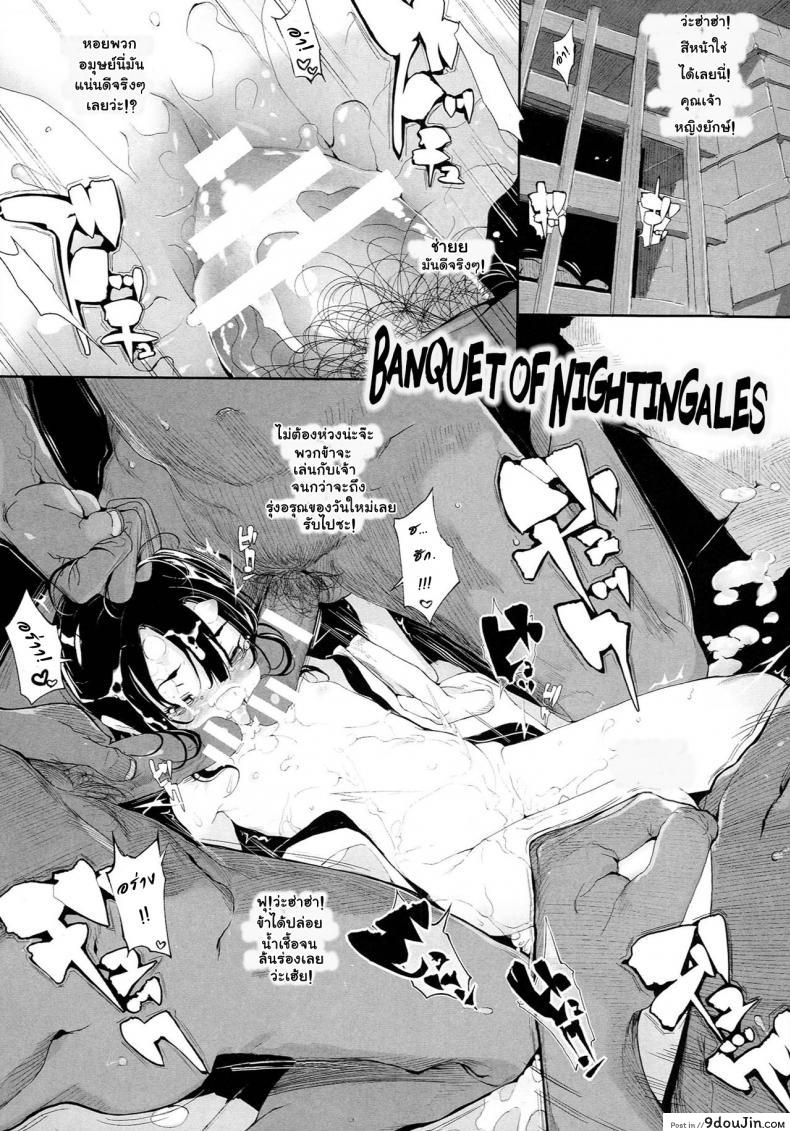 รุมโทรมปิศาจโลลิ [Mochi] Sayonakidori no Utage | Banquet of Nightingales (Onibana Muzan) แปลไทย
