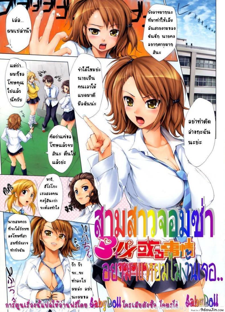 สามสาวจอมซ่า อย่ามาแหยมไม่งั้นเจอ [Jyouji Shinozuka] 3 Pai Aru Jijou แปลไทย
