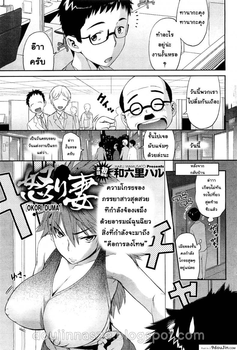ภรรยาสุดที่รัก [Wamusato Haru] Okori-Duma | Ikari Tsuma | Angry Wife (COMIC HOTMiLK 2010-10) แปลไทย