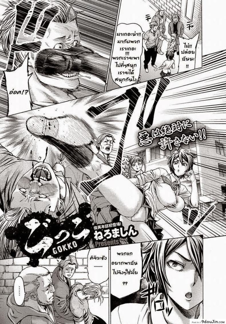 บู๊ชะมัด จัดซะเลย [Neromashin] Gokko (COMIC Megastore 2013-01) แปลไทย