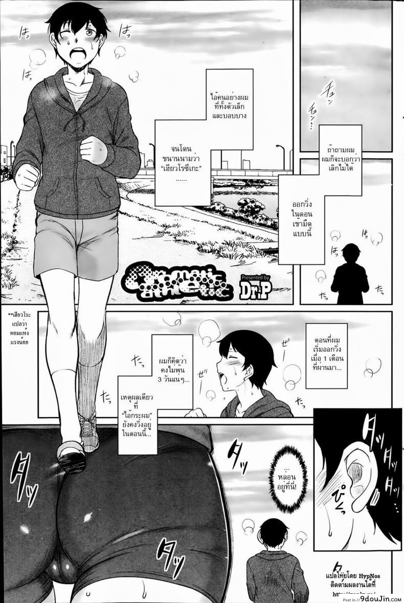 กลิ่นอันหอมหวาน [Dr.P] aromatic athletic (Comic HOTMILK 2014-02) แปลไทย