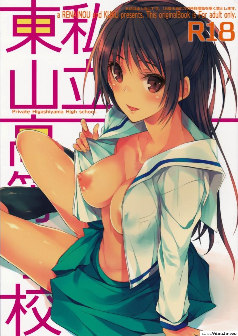 Shiritsu Higashiyama Koutougakkou (C87) [Renainou, KUKU] อ่านฟรี