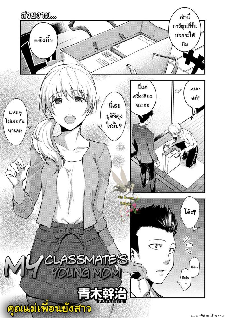 คุณแม่เพื่อนยังสาว [Aoki Kanji] Doukyuusei no Wakai Haha | My Classmate’s Young Mom (Web Manga Bangaichi Vol. 1) แปลไทย