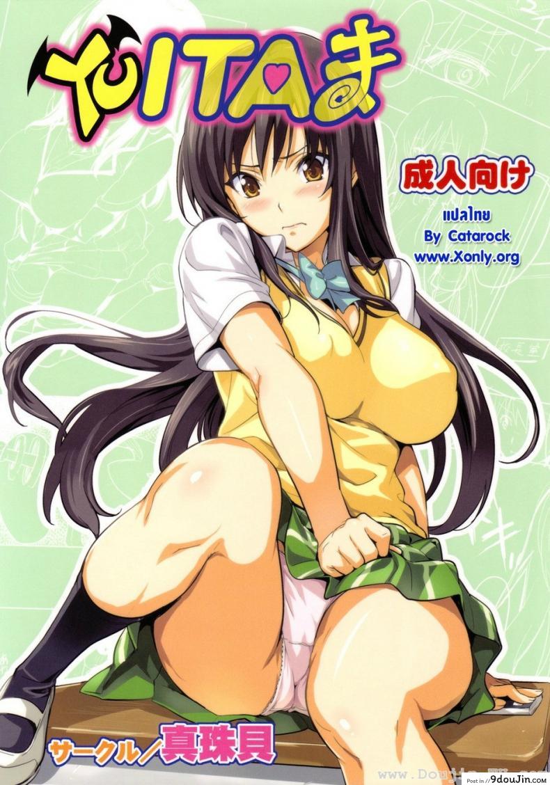 ทดลองสะกดจิต [Shinjugai (Takeda Hiromitsu)] YUITA-MA (To Love-Ru) แปลไทย
