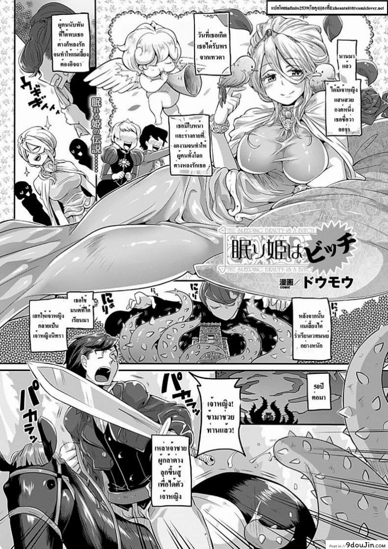เจ้าหญิงนิทรา [Doumou] Nemuri Hime Wa Bitch (Comic Unreal 2012-08) แปลไทย