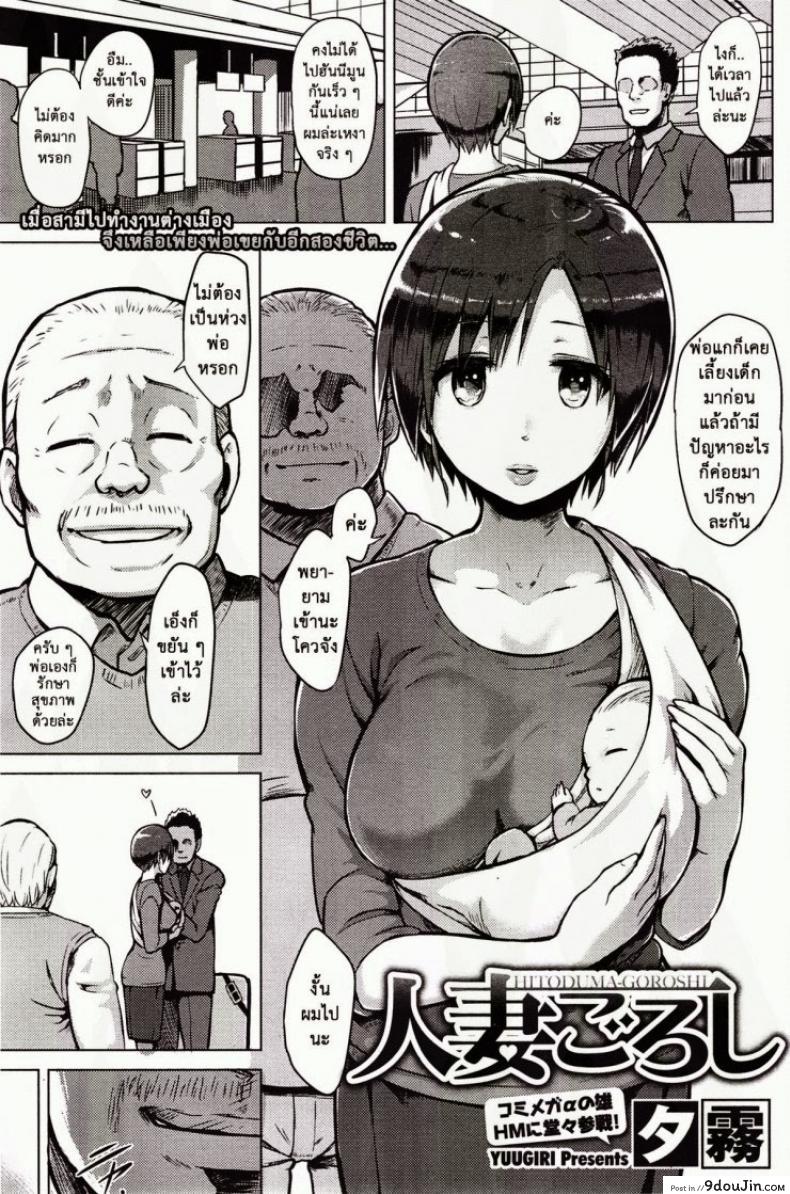 อยู่กับพ่อเขย [Yuugiri] Hitoduma Goroshi | Someone Else’s Wife Banger (COMIC HOTMiLK 2014-09) แปลไทย
