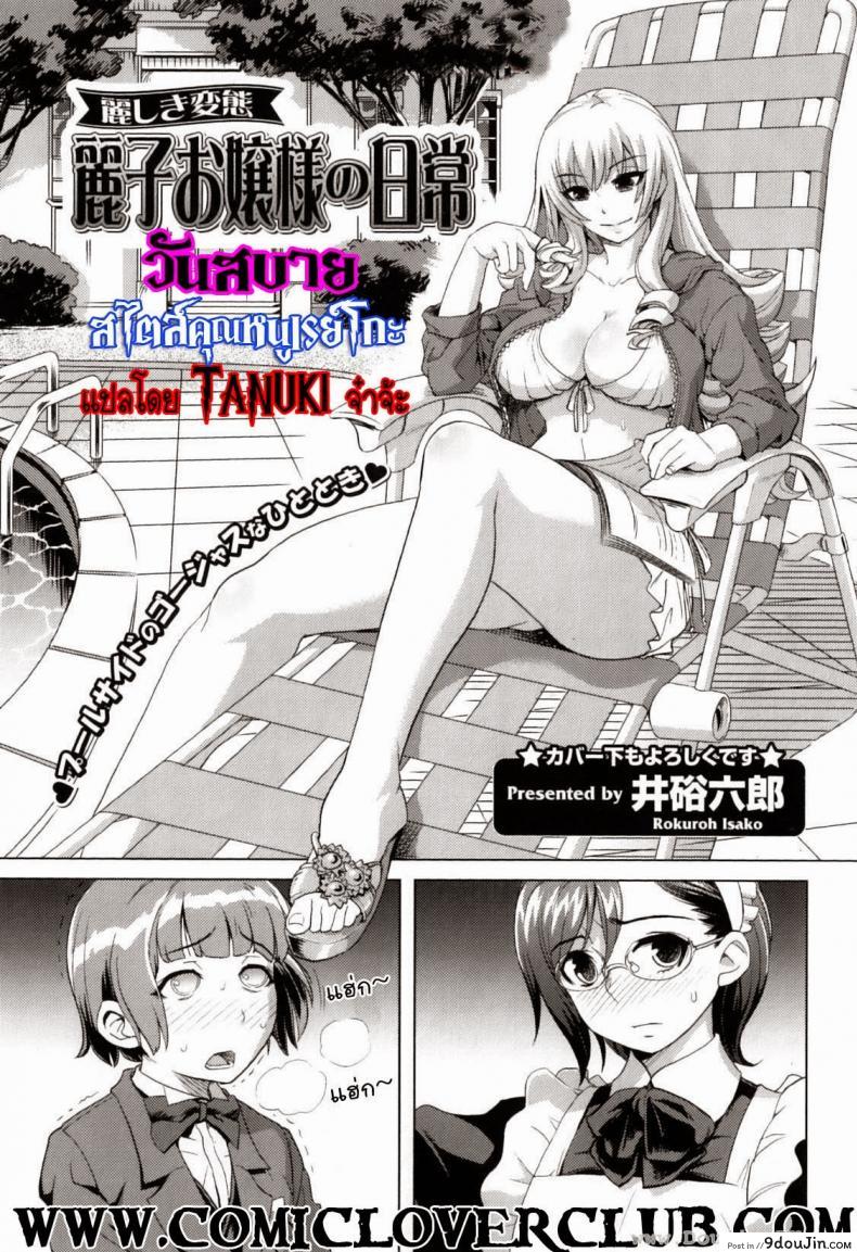 วันสบายสไตล์คุณหนูเรย์โกะ [Isako Rokuroh] Reiko Ojousama แปลไทย