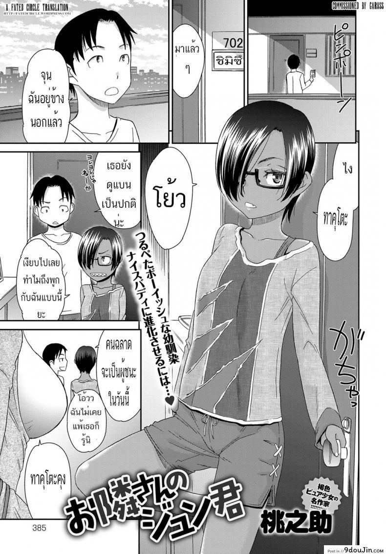 อยากนมใหญ่เหมือนแม่ไหม [momonosuke] Otonarisan no Jun-kun แปลไทย