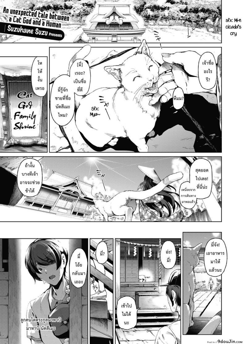 ให้เทพแมวช่วยรีดน้ำ [Suzuhane Suzu] Boy Meets Nyaa God | Boy meets Cat Goddess (COMIC ExE 04) แปลไทย